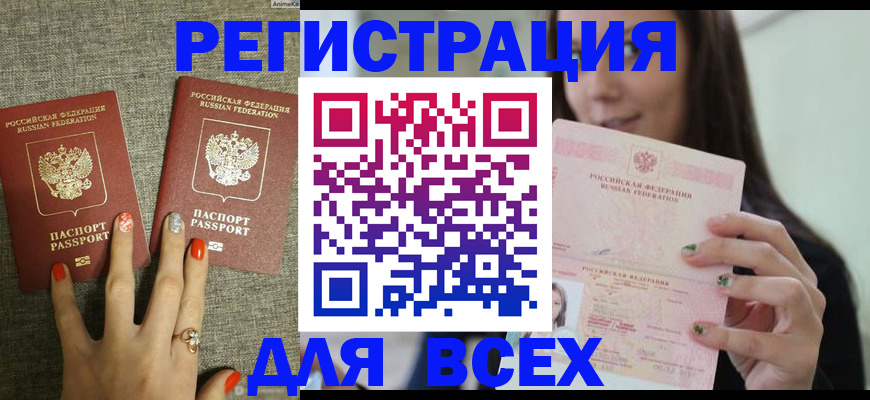 временная регистрация для всех в Десногорске